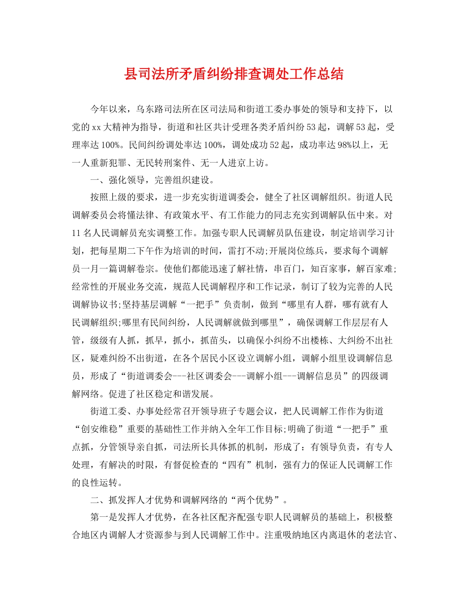 县司法所矛盾纠纷排查调处工作总结 _第1页