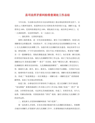 县司法所矛盾纠纷排查调处工作总结 