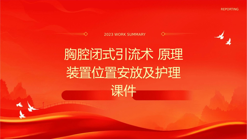 胸腔闭式引流术 原理装置位置安放及护理课件_第1页
