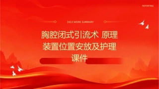 胸腔闭式引流术 原理装置位置安放及护理课件