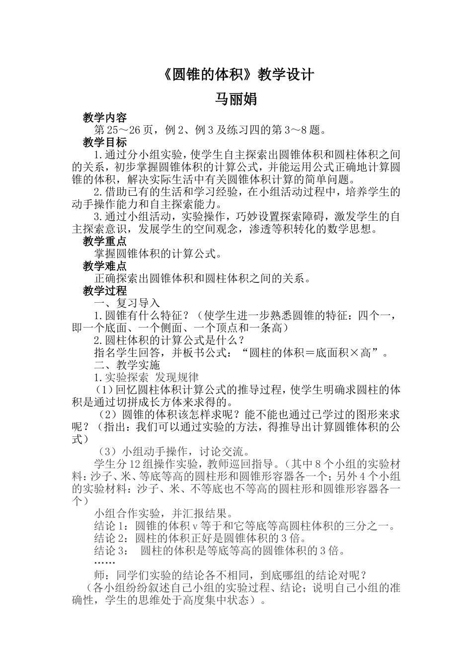 《圆锥的体积》教学设计_第1页