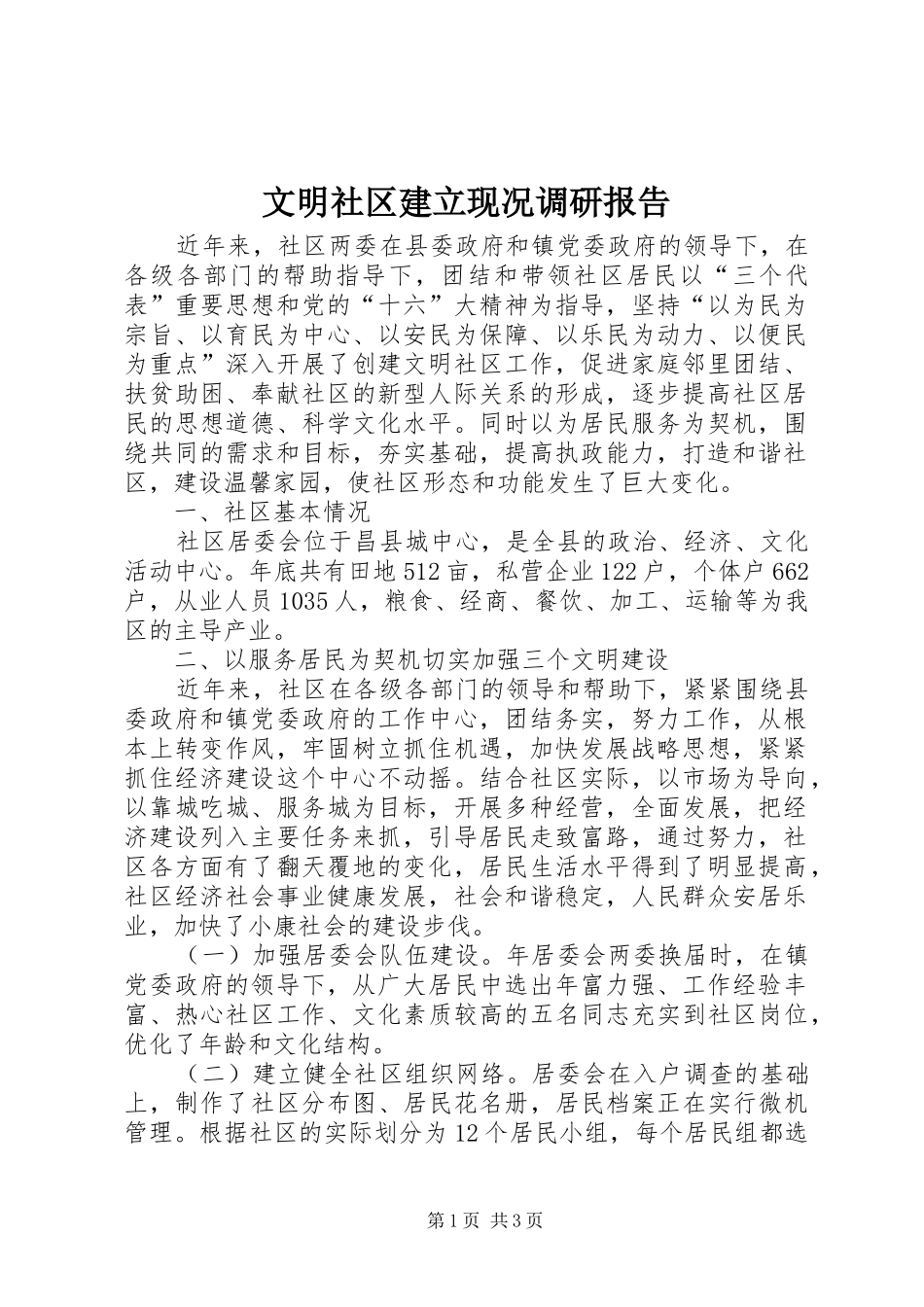 文明社区建立现况调研报告_第1页