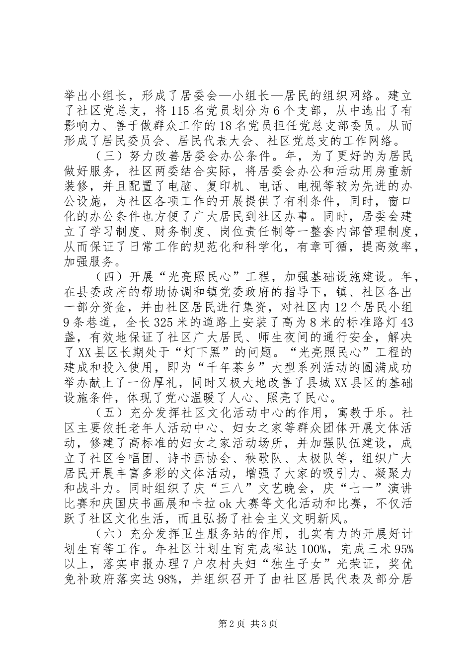 文明社区建立现况调研报告_第2页