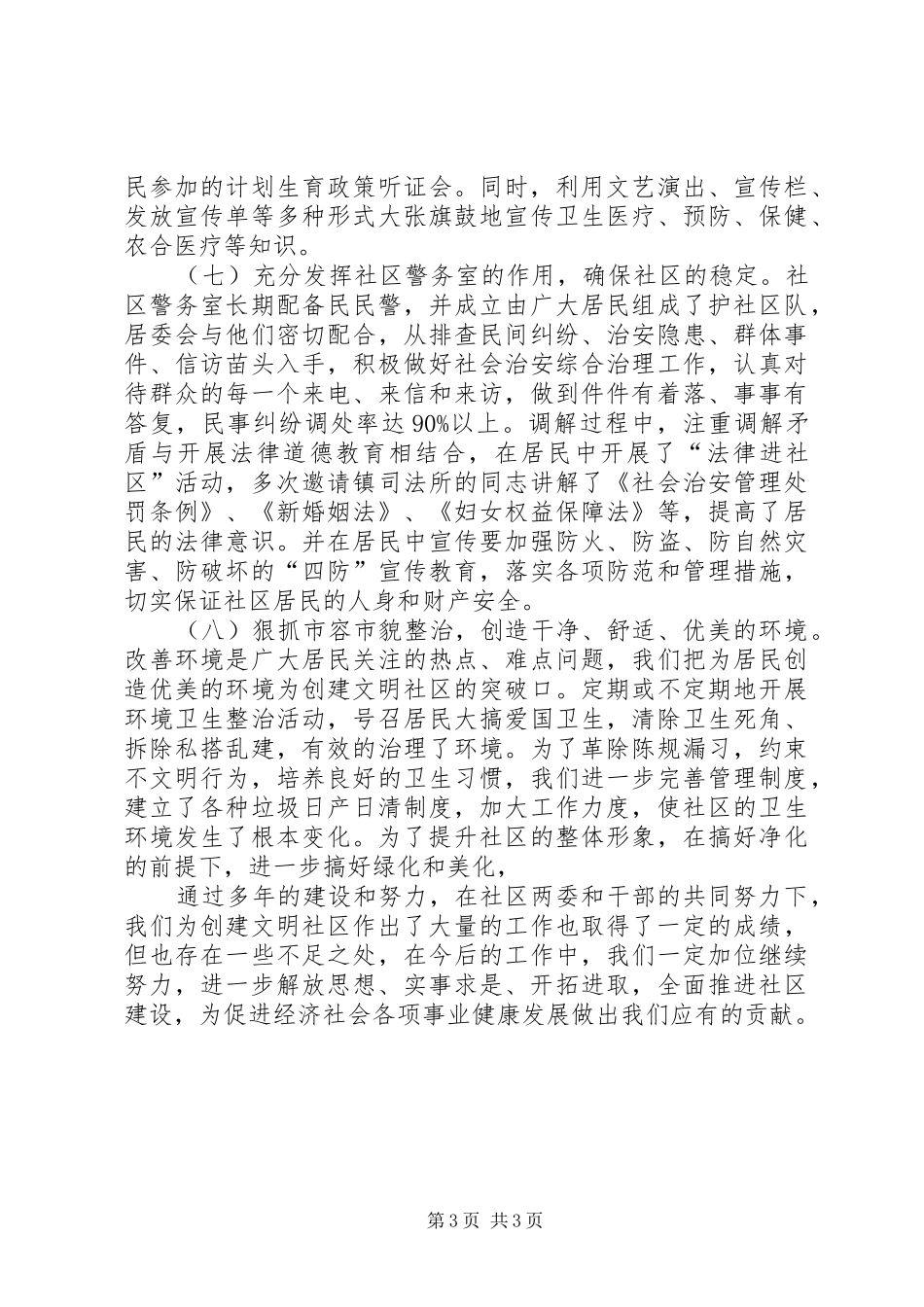 文明社区建立现况调研报告_第3页