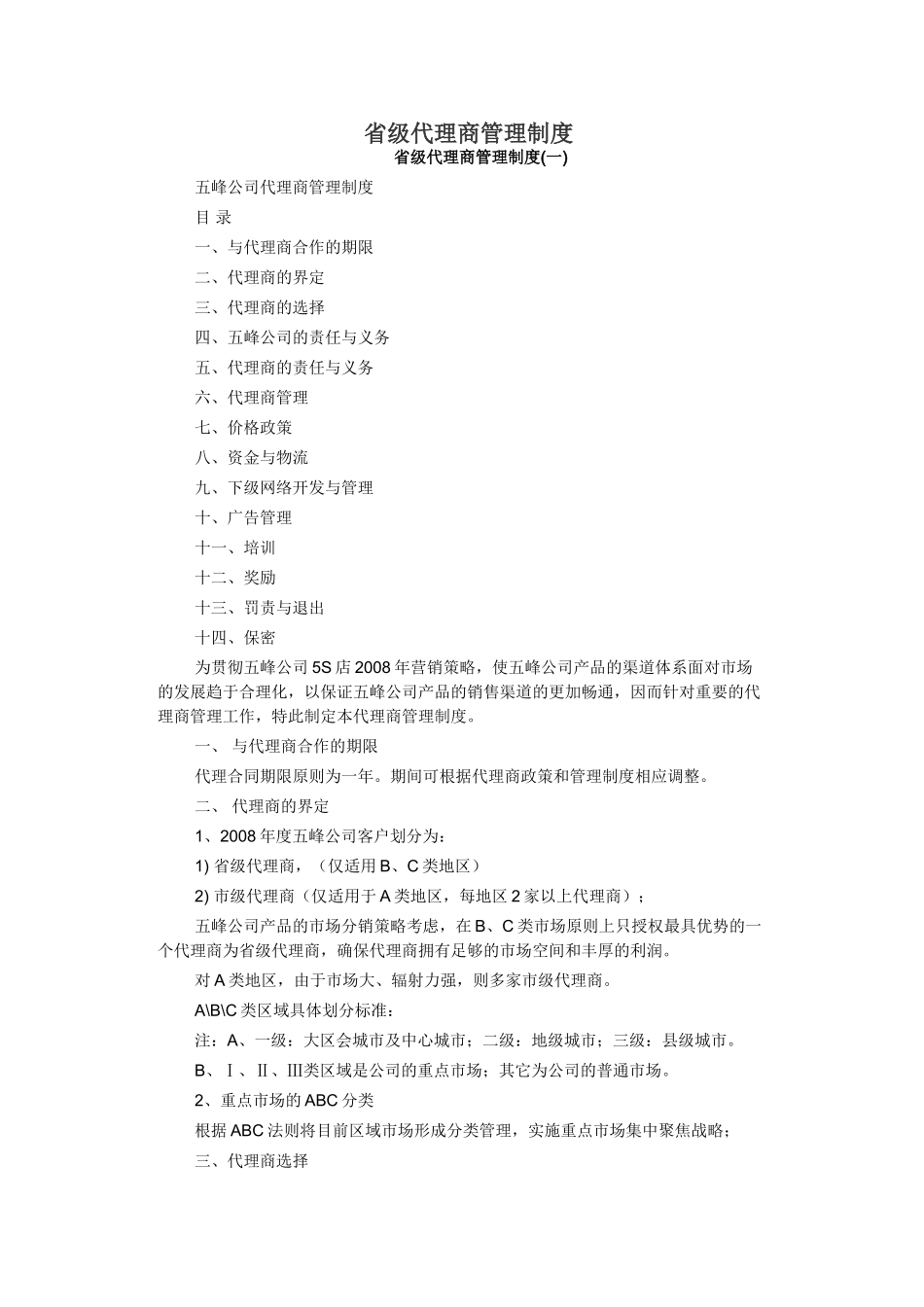 省级代理商管理制度(41页)_第1页