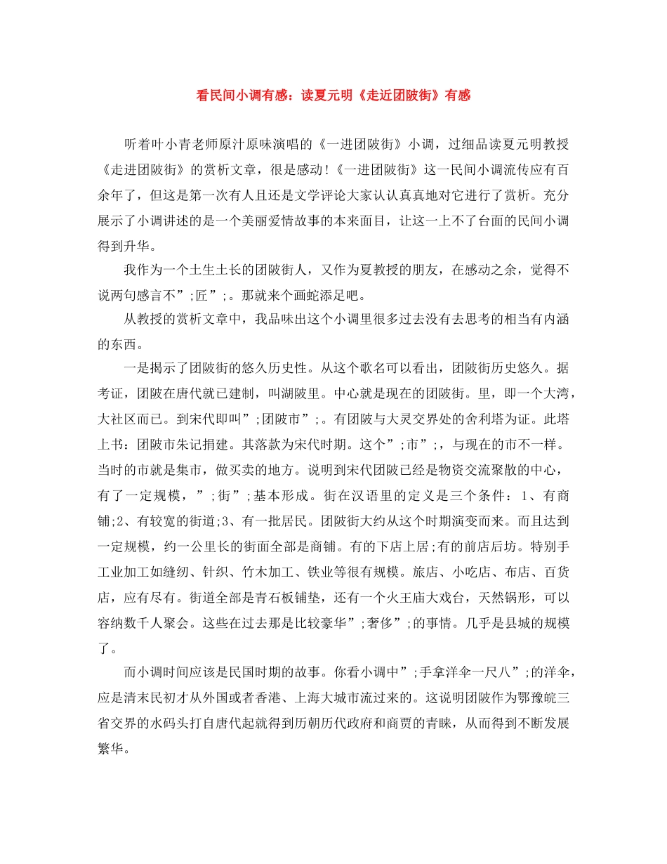 看民间小调有感读夏元明《走近团陂街》有感 _第1页