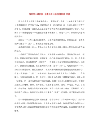 看民间小调有感读夏元明《走近团陂街》有感 