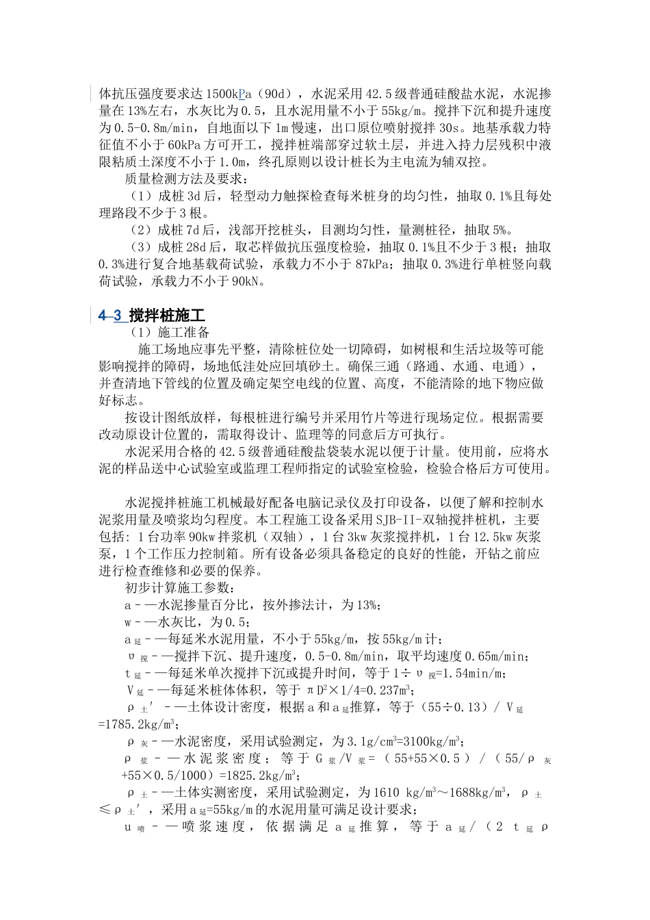 真空预压处理地基上水泥搅拌桩施工技术_第2页