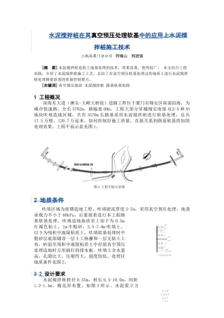 真空预压处理地基上水泥搅拌桩施工技术