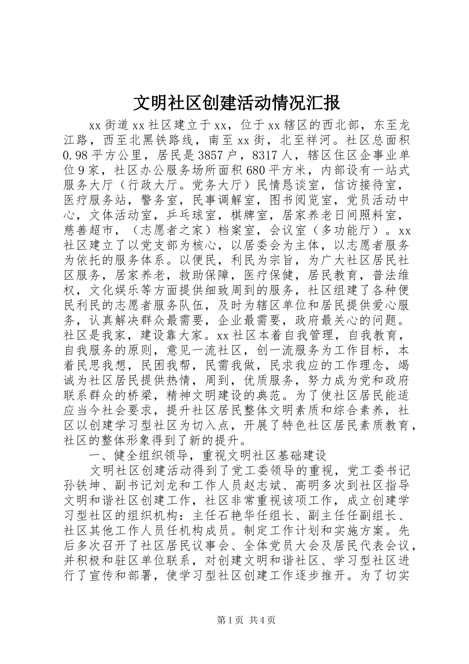 文明社区创建活动情况汇报_第1页