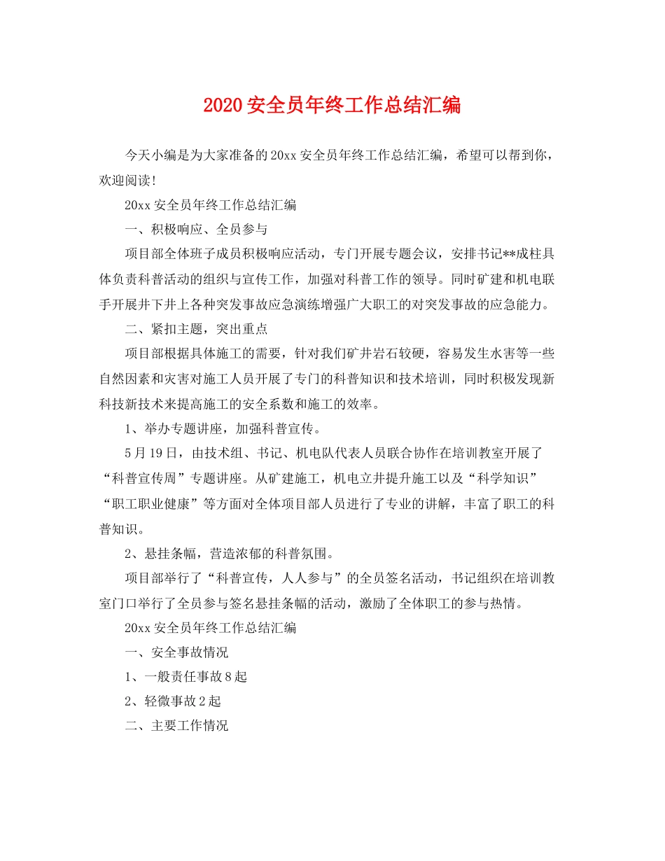 安全员年终工作总结汇编 _第1页