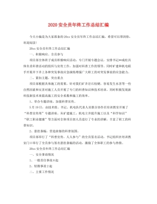 安全员年终工作总结汇编 