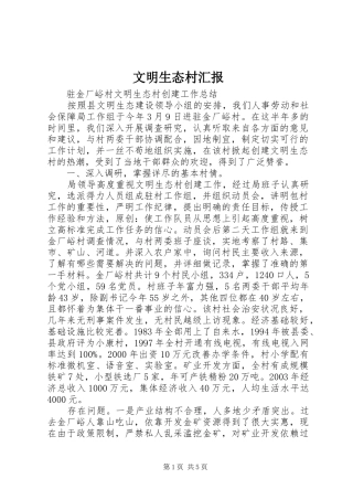 文明生态村汇报