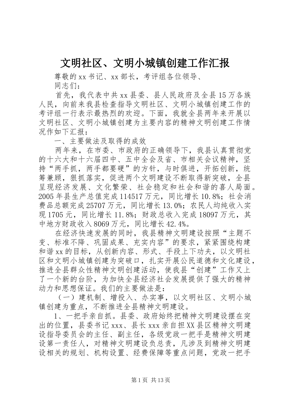 文明社区、文明小城镇创建工作汇报_第1页