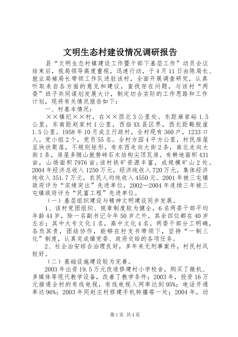 文明生态村建设情况调研报告_第1页