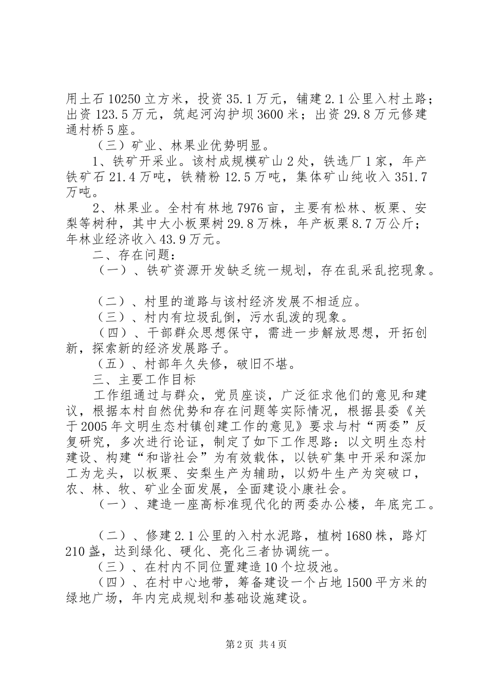 文明生态村建设情况调研报告_第2页