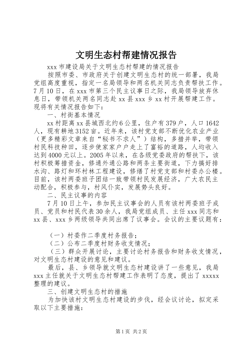 文明生态村帮建情况报告_第1页