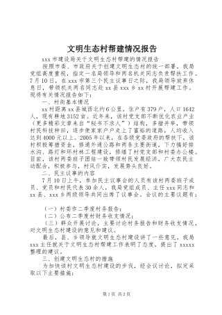 文明生态村帮建情况报告