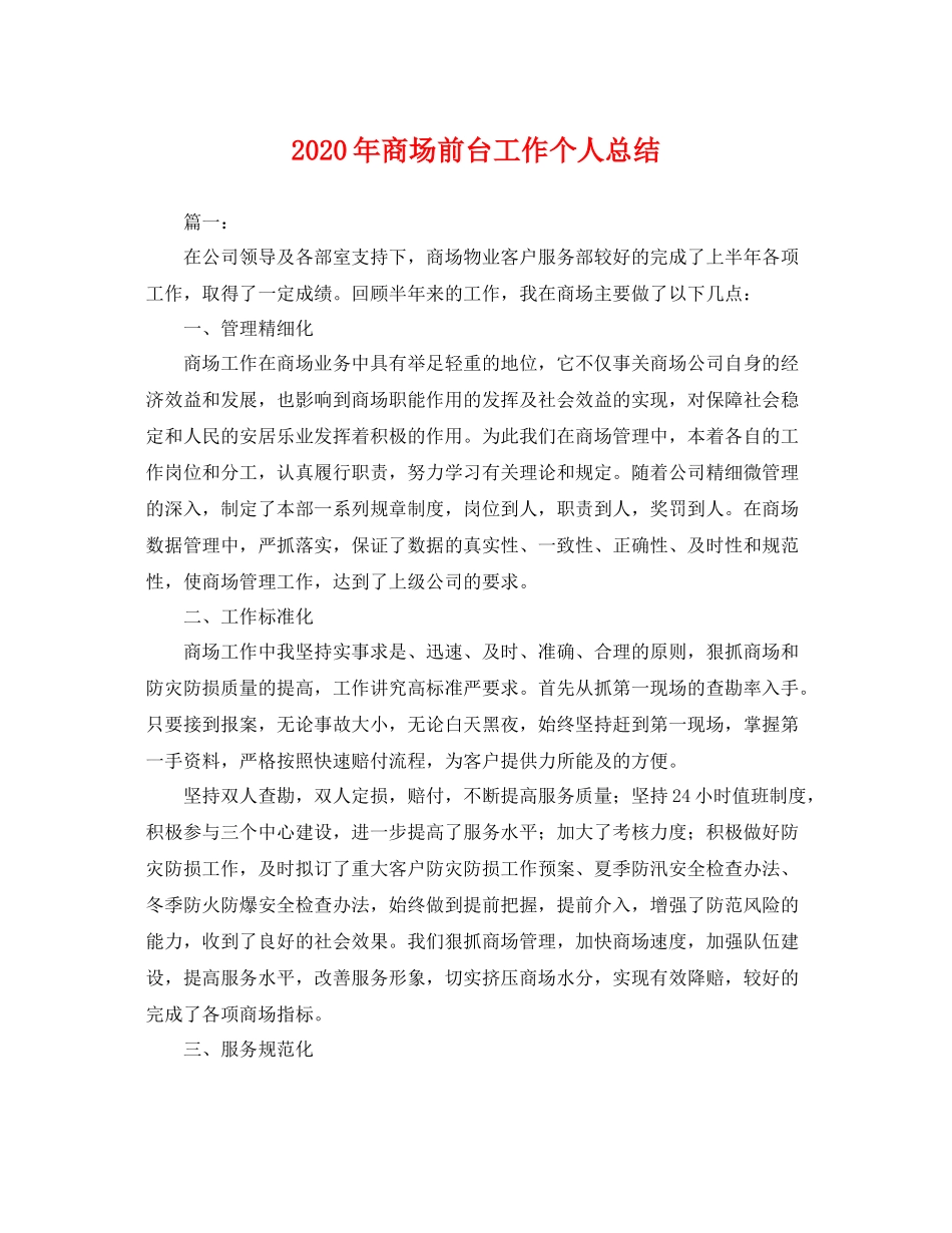 2020年商场前台工作个人总结 _第1页