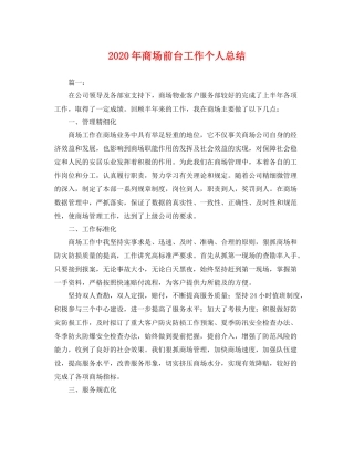 2020年商场前台工作个人总结 