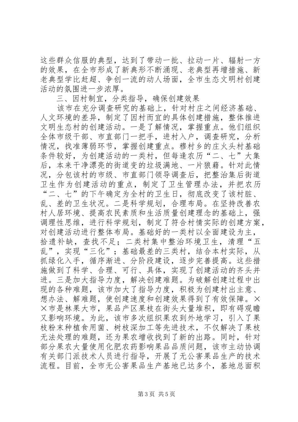 文明生态村创建活动情况汇报_第3页