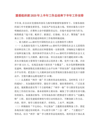 盟委组织部2020年上半年工作总结和下半年工作安排 