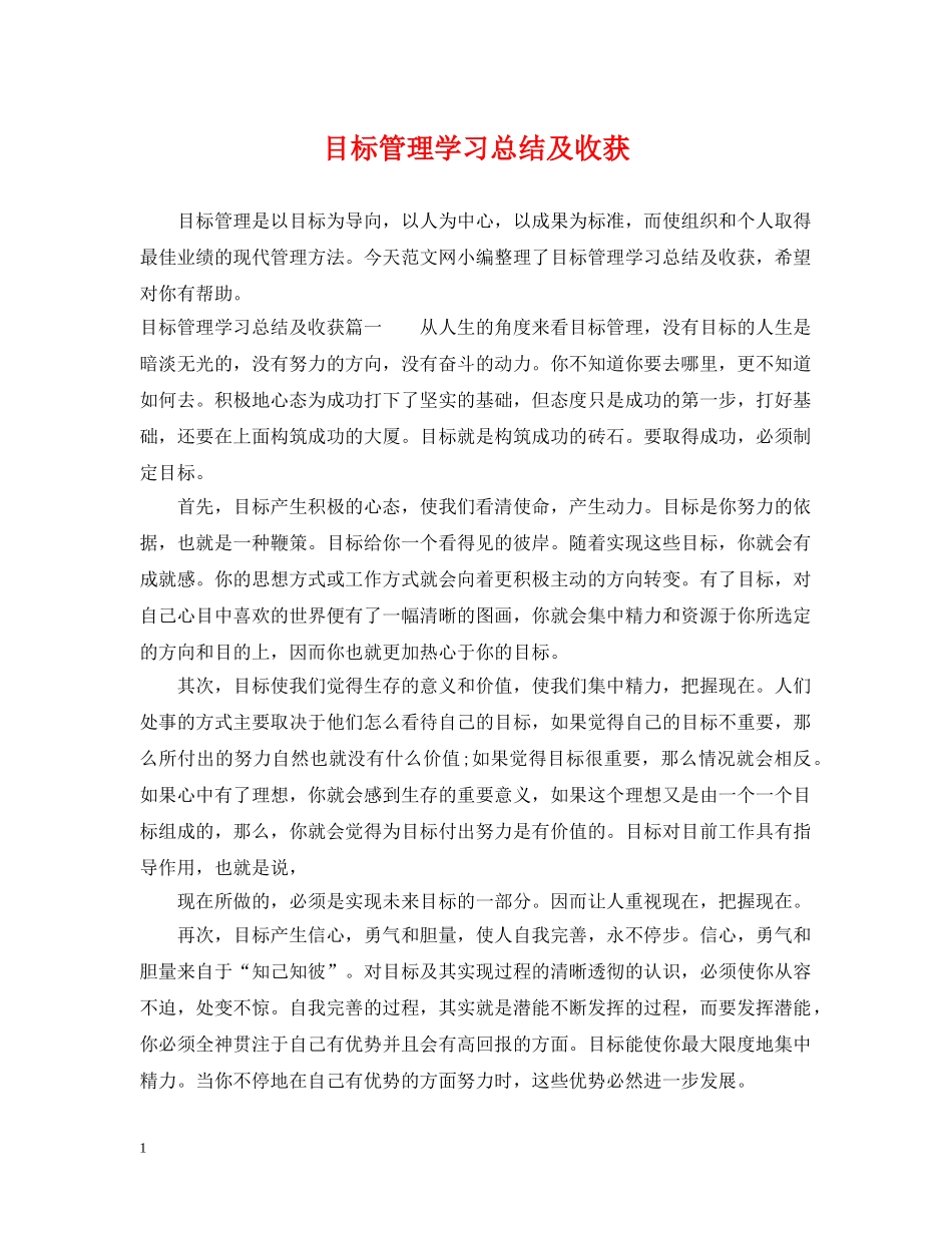 目标管理学习总结及收获 _第1页