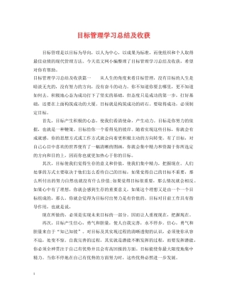 目标管理学习总结及收获 