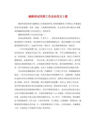 编辑部试用期工作总结范文3篇 