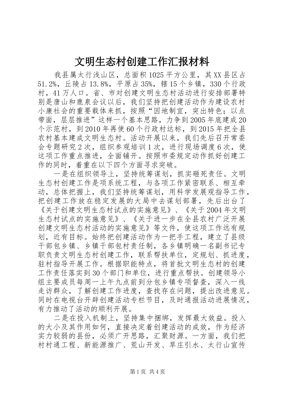 文明生态村创建工作汇报材料_第1页