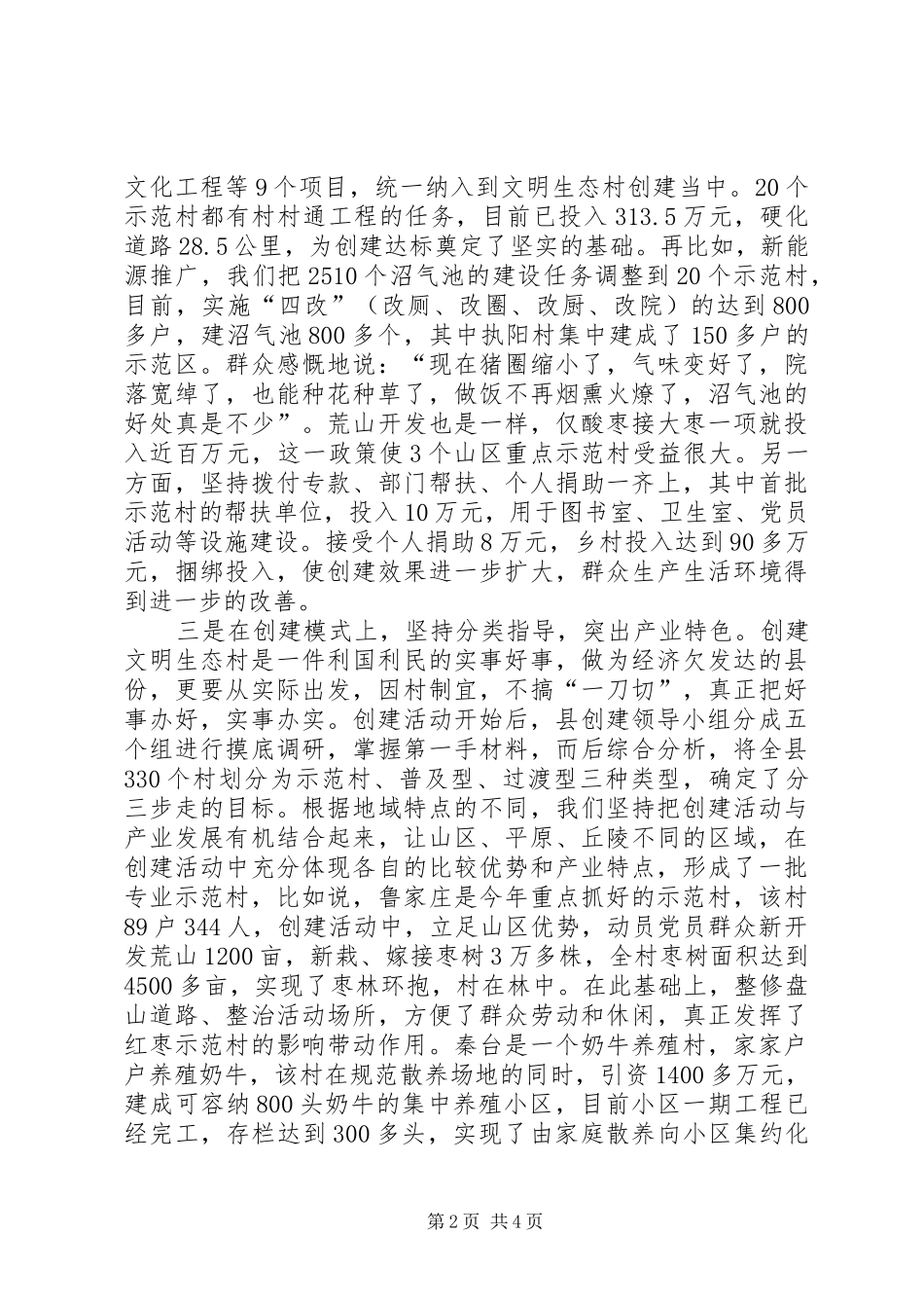 文明生态村创建工作汇报材料_第2页