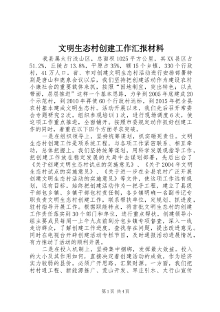 文明生态村创建工作汇报材料