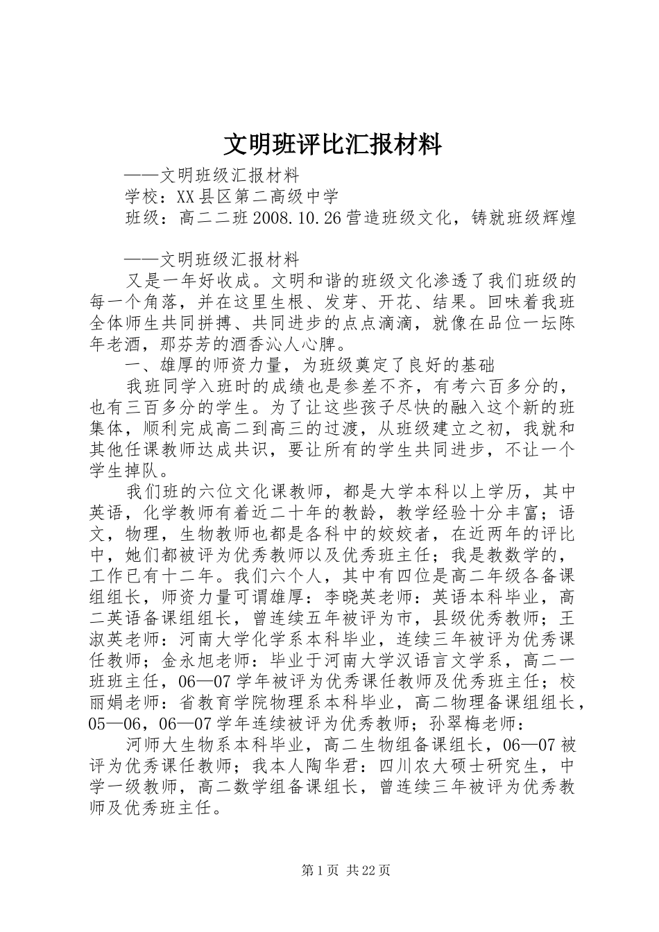 文明班评比汇报材料_第1页