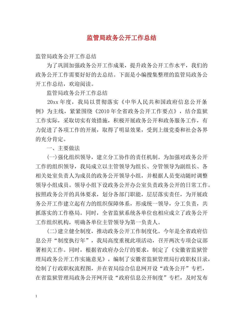 监管局政务公开工作总结 _第1页