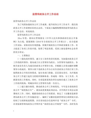 监管局政务公开工作总结 