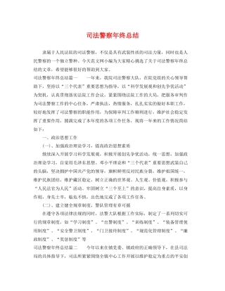 司法警察年终总结 