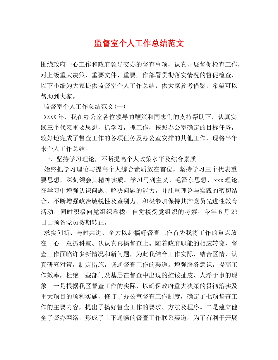 监督室个人工作总结范文 _第1页