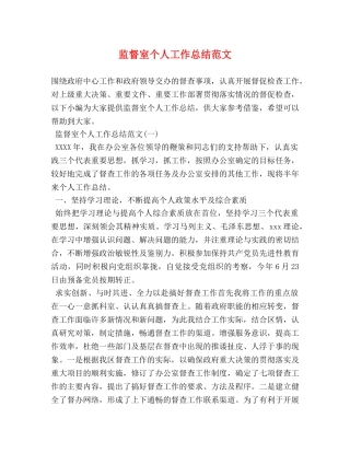 监督室个人工作总结范文 