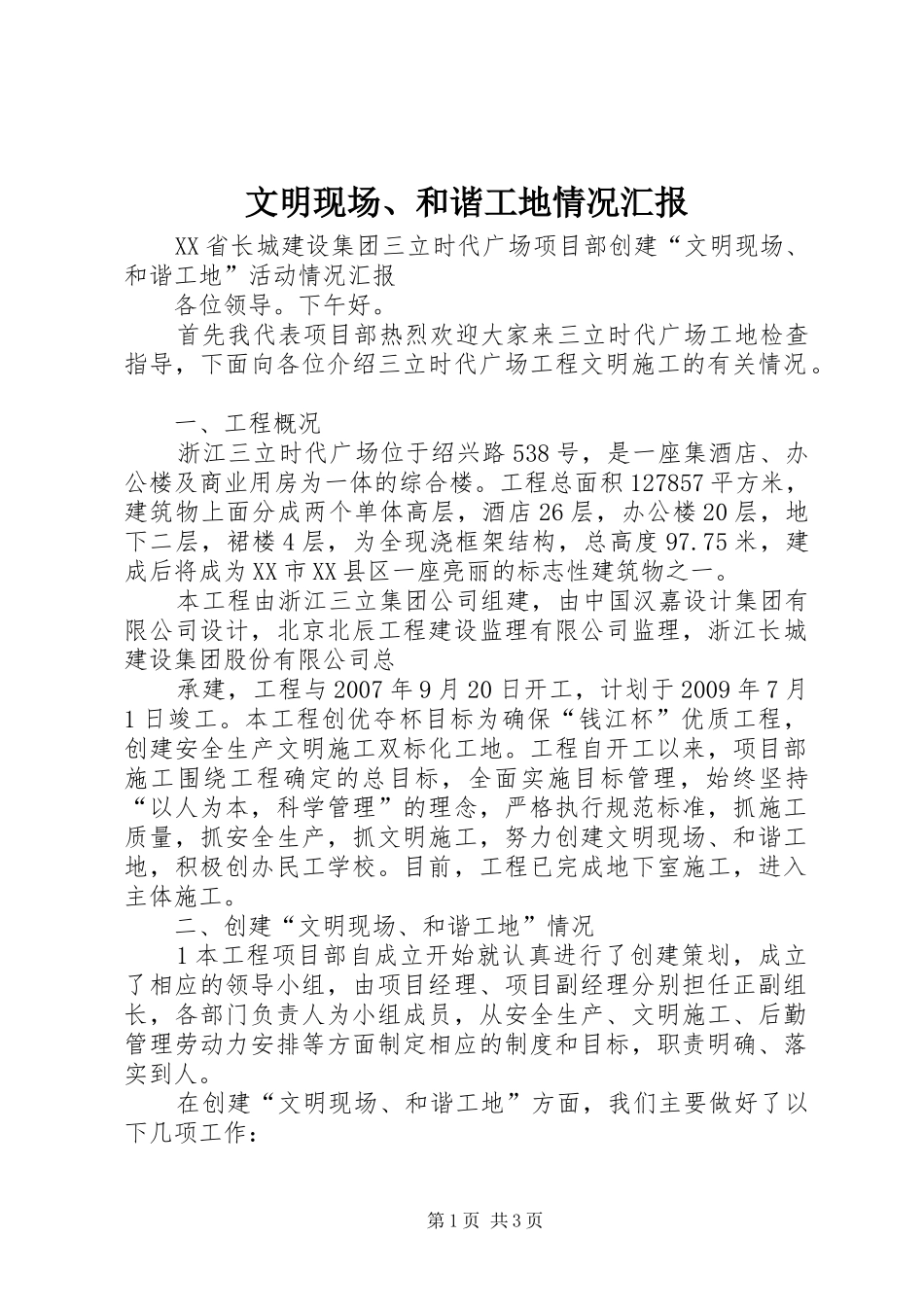 文明现场、和谐工地情况汇报_第1页
