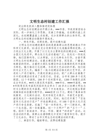 文明生态村创建工作汇报