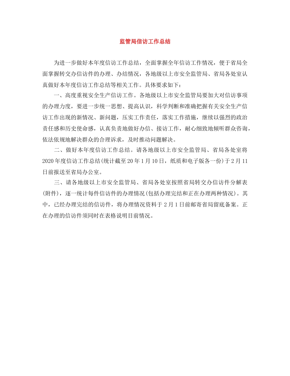 监管局信访工作总结 _第1页