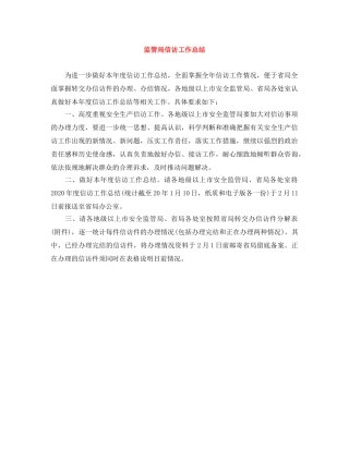 监管局信访工作总结 