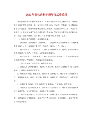 2020年消化内科护理年度工作总结 