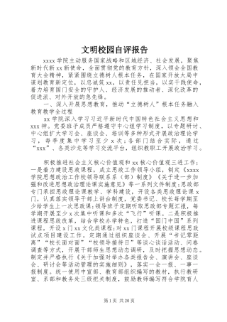 文明校园自评报告