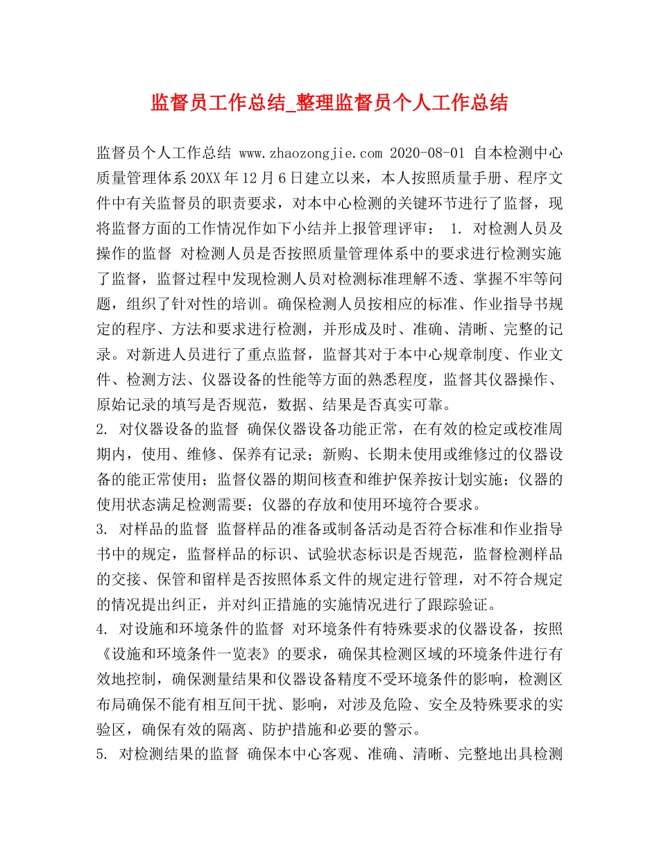 监督员工作总结_整理监督员个人工作总结 _第1页
