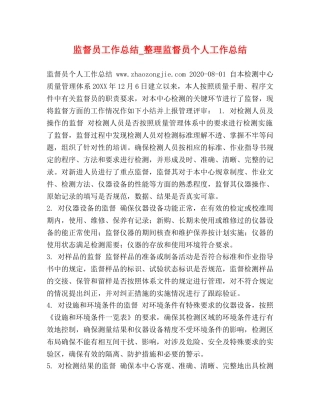 监督员工作总结_整理监督员个人工作总结 