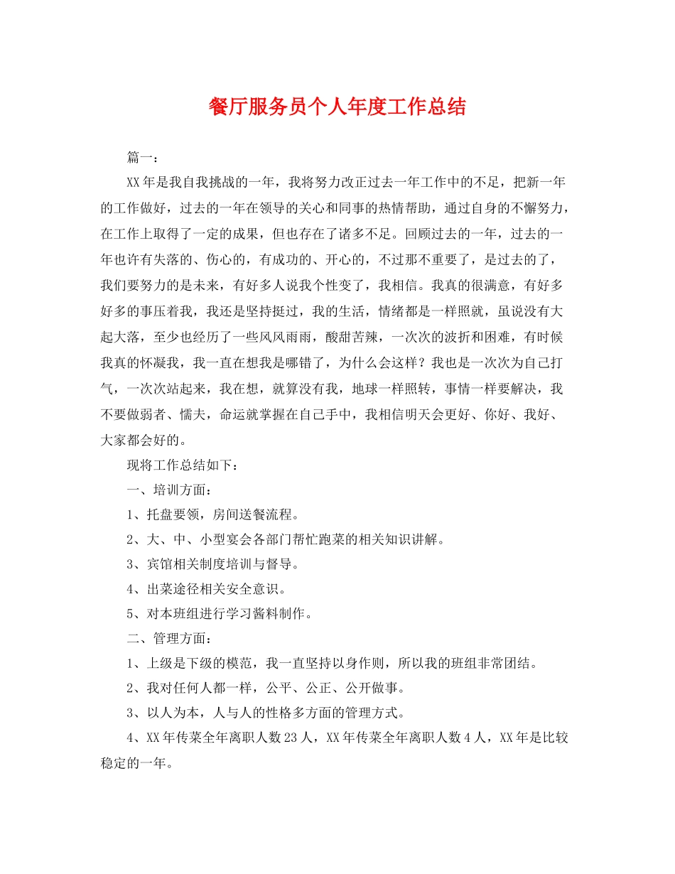 餐厅服务员个人年度工作总结 _第1页