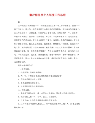 餐厅服务员个人年度工作总结 