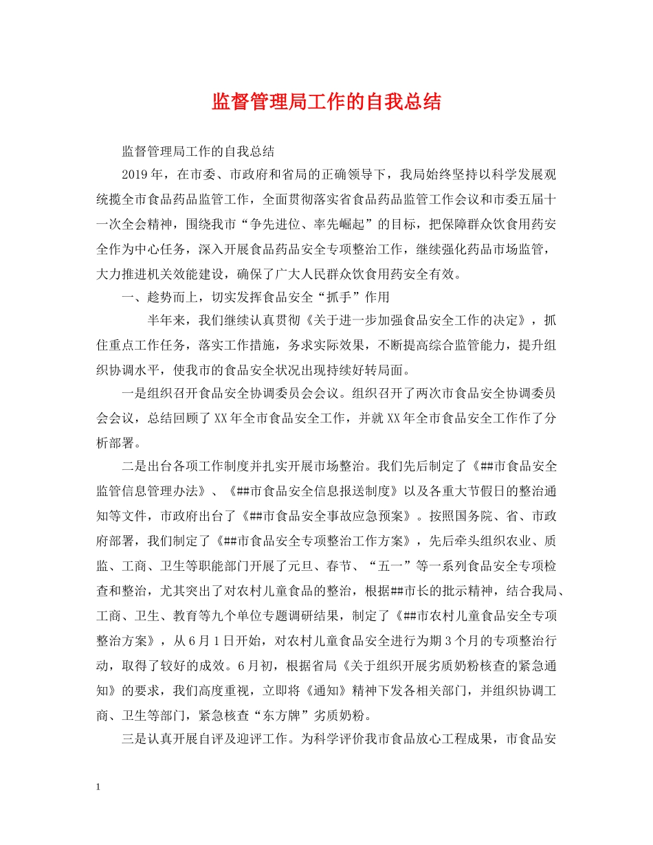 监督管理局工作的自我总结 _第1页