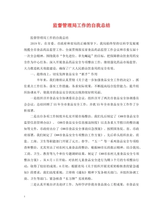 监督管理局工作的自我总结 